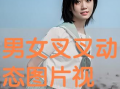男生和女生叉叉视频,男生女生叉叉视频背后的故事